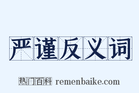 严谨反义词是什么意思的图片